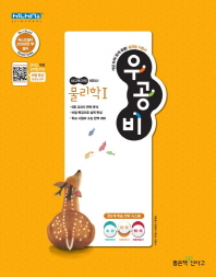 우공비 고등 물리학1(2019)